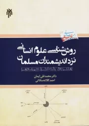 روش شناسی علوم انسانی نزد اندیشمندان مسلمان (ارائه مدلی روش شناختی از علم اسلامی)