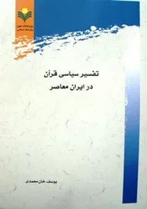 تفسیر سیاسی قرآن در ایران معاصر: معرفی اثر برگزیده کتاب سال حوزه