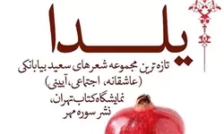 «یلدا» تازه ترین مجموعه اشعار کلاسیک بیابانکی در نمایشگاه کتاب