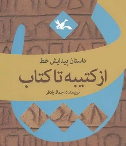 داستان پیدایش خط «از کتیبه تا کتاب» منتشر شد