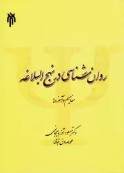 روان شناسی در نهج البلاغه (مفاهیم و آموزه ها)