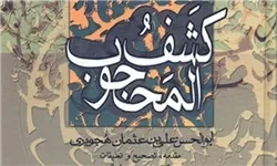 کتاب «کشف المحجوب» ابوالحسن هجویری بر پله چاپ نهم