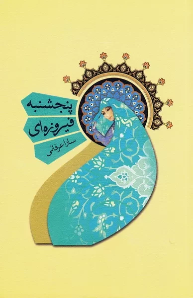 «پنجشنبه فیروزه ای» به چاپ هفتم رسید