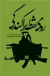 روی نقطه پراکندگی: یادداشت های روزانه گروهبان دوم پایه محمدرضا فردوسی