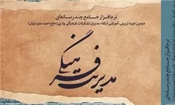 نخستین نرم افزار جامع چندرسانه ای مدیریت فرهنگی منتشر شد