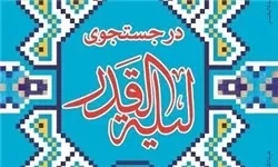 کتاب «در جستجوی لیلة القدر» منتشر شد