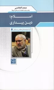 آثار اندیشمندان معاصر مسلمان 3 (محمد العاصی): اسلام، دین بیداری