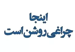 مجموعه داستانی «اینجا چراغی روشن است» در کتاب فروشی ها