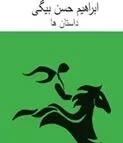 «مجموعه داستان ها»ی ابراهیم حسن بیگی در گرجستان منتشر شد