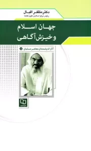 آثار اندیشمندان معاصر مسلمان 5 (مظفر اقبال): جهان اسلام و خیزش آگاهی