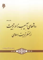 روش های آسیب زا در تربیت از منظر تربیت اسلامی