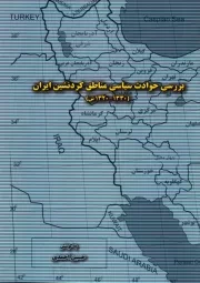 بررسی حوادث سیاسی مناطق کردنشین ایران (1330-1320 ش)