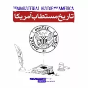 مجموعه پوستر نمایشگاهی تاریخ مستطاب آمریکا