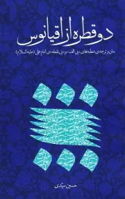 دو قطره از اقیانوس: متن و ترجمه خطبه های «بی الف» و «بی نقطه» ی امام علی (علیه السلام)