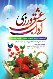 آداب عشق ورزی: راهکارهایی برای ساماندهی روابط جنسی و عاطفی همسران