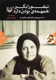 مفاخر امروز 2: نبضم را بگیر، همهمه بودن دارد (در شرح زندگی و آثار طاهره صفارزاده)