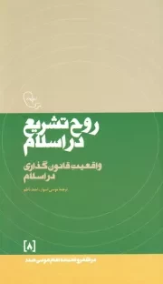 در قلمرو اندیشه امام موسی صدر 8: روح تشریع در اسلام (واقعیت قانون گذاری در اسلام)