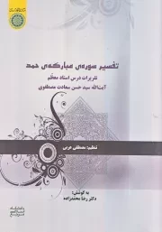 تفسیر سوره مبارکه حمد: تقریرات درس استاد معظم آیت الله سید حسن سعادت مصطفوی