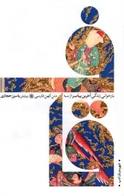 قاف: بازخوانی زندگی آخرین پیامبر از سه متن کهن فارسی