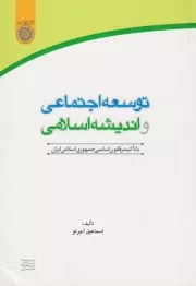 توسعه اجتماعی و اندیشه اسلامی با تاکید بر قانون اساسی جمهوری اسلامی ایران