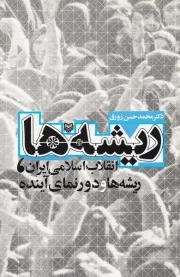 ریشه ها: انقلاب اسلامی ایران، ریشه ها و دورنمای آینده