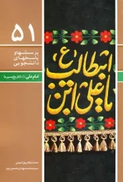 پرسش ها و پاسخ ها 51: امام علی علیه السلام (تاریخ و سیره)