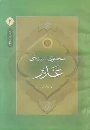 غدیر در امواج - جلد دوم: سخنرانی استثنایی غدیر (تحلیلی بر مفصل ترین برنامه ریزی برای عظیم ترین خطابه در تاریخ انبیاء علیهم السلام)