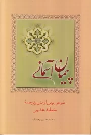 غدیر پیمان آسمانی: نگرش و طرح نوینی از متن و برگردان خطابه پیامبر خدا صلی الله علیه و آله در روز غدیر