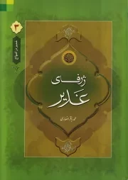 غدیر در امواج - جلد سوم: ژرفای غدیر (ریشه یابی اعتقادی تاریخی غدیر)