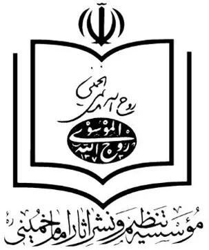 موسسه تنظیم و نشر آثار امام خمینی (ره)