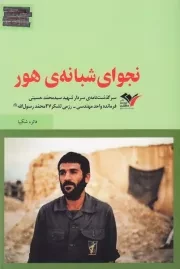 نجوای شبانه ی هور: زندگی نامه ی شهید سید محمد حسینی