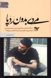 مردی بدون ردپا: زندگی نامه شهید مرتضی ابراهیم ولوجردی