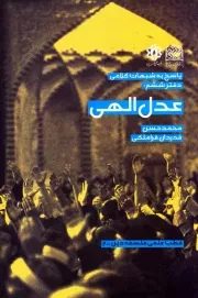 پاسخ به شبهات کلامی - دفتر ششم: عدل الهی