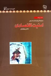 مجموعه از چشم انداز امام علی (ع) - دفتر سی و یکم: امنیت اقتصادی