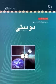 مجموعه از چشم انداز امام علی (ع) - دفتر بیست و هشتم: دوستی