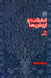 انقلاب و ارزش ها: پژوهشی درباره سیر تحول ارزش ها در پرتو انقلاب اسلامی در ایران