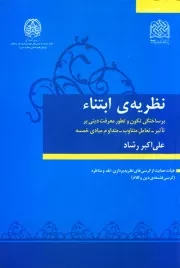 نظریه ابتناء: برساختگی تکون و تطور معرفت دینی بر تأثیر - تعامل متناوب - متداوم مبادی خمسه