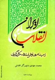 انقلاب اسلامی ایران (زمینه ها و فرایند شکل گیری)