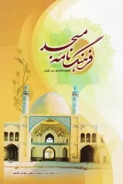 فرهنگ نامه مسجد (فارسی)
