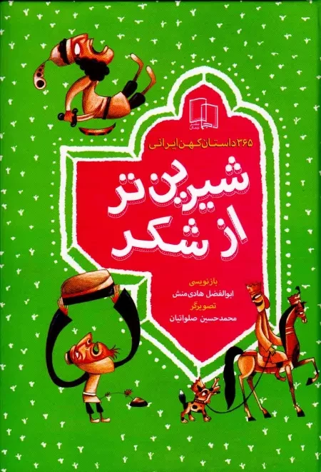 شیرین تر از شکر: 365 داستان کهن ایرانی (چهار جلد در یک مجلد)