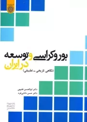 بوروکراسی و توسعه در ایران: نگاهی تاریخی - تطبیقی