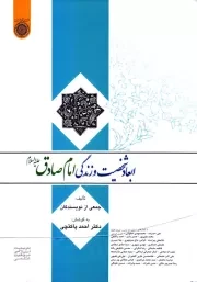 ابعاد شخصیت و زندگی امام صادق علیه السلام: مجموعه مقالات همایش علمی مکتب امام صادق (ع)