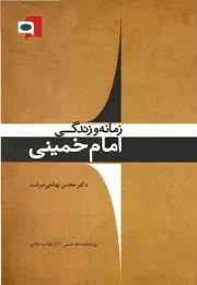 زمانه و زندگی امام خمینی (س)