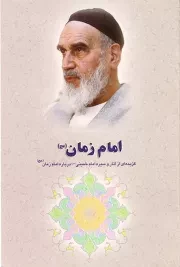 گزیده ای از آثار و سیره امام خمینی (س): امام زمان (عج)