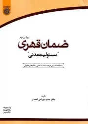 ضمان قهری (مسئولیت مدنی): با مطالعه تطبیقی در فقه مذاهب اسلامی و نظام های حقوقی