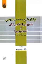 چالش های سیاست خارجی جمهوری اسلامی ایران و اتحادیه اروپا در دوره پس از 11 سپتامبر 2001