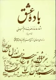 باده عشق: اشعار عارفانه حضرت امام خمینی (قدس سره) و نامه ای عرفانی از آن عزیز به خانم فاطمه طباطبایی