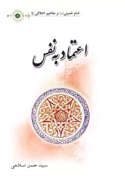 امام خمینی (س) و مفاهیم اخلاقی 4: اعتماد به نفس