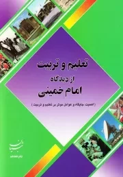 تعلیم و تربیت از دیدگاه امام خمینی (س): اهمیت، جایگاه و عوامل موثر بر تعلیم و تربیت