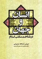 انسان و جهان در شناخت مکتب اسلام: تقریرات درس حضرت آیت الله ممدوحی